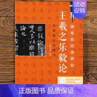 [正版]王羲之乐毅论硬笔临经典碑帖教程实用技法与练习笔画偏旁结构解析 钢笔硬笔楷书练字帖原碑成人学生初学者入门需备江西