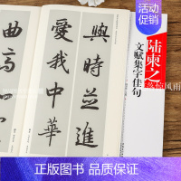 [正版]陆柬之文赋集字佳句 中国历代名碑名帖集字系列 陆有珠 毛笔软笔行书书法练字帖附简体释文安徽美术出版社