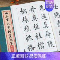 [正版] 田英章书毛笔楷书2500字 田英章书专业版繁体版毛笔字帖 欧体楷书