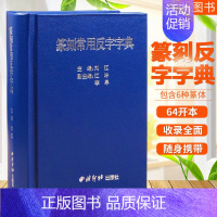 [正版] 篆刻常用反字字典小篆摹印简文玺文金文甲骨文 刘江主编 篆刻字典篆刻工具书西泠印社出版社 智品97878051