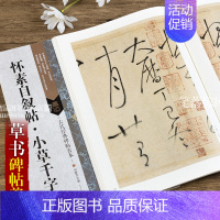 [正版]古代经典碑帖善本 怀素自叙帖小草千字文 毛笔软笔草书碑帖书法练字帖 附旁注 局部原寸图 通篇释读 历代集评 刘