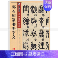 [正版] 邓石如篆书千字文 传世碑帖 篆书毛笔字帖 彩色本第二辑 简体旁注释文 墨点字帖 湖北美术出版社 智品