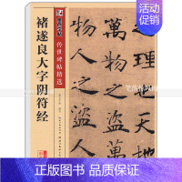 [正版] 褚遂良大字阴符经 传世碑帖 楷书毛笔字帖 彩色本第二辑 简体旁注释文 墨点字帖 湖北美术出版社 智品