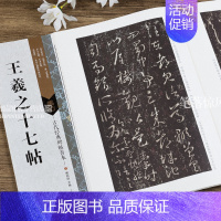 [正版] 古代经典碑帖善本 王羲之十七帖 毛笔软笔草书碑帖书法练字帖 附旁注 局部原寸图 通篇释读 历代集评 傅如明主