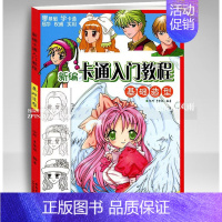 [正版]新编卡通入门教程基础造型 动漫画绘画基础儿童成人学漫画人物完稿过程例画欣赏学卡通学生绘画入门基础 安徽美术出版