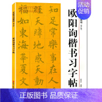 [正版]欧阳询楷书习字帖中国书法教程修订版 成人初学者毛笔软笔楷书练字帖路振平编著浙江人民美术出版社