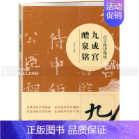 [正版]智品图书 九成宫醴泉铭百字精讲精练 毛笔软笔楷书书法技法讲解笔画解析初学者书法入门教程原碑原帖百字范临高清视频