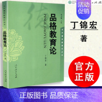 [正版] 品格教育论 丁锦宏著 朱小蔓主编 思想政治教育 当代德育新理论丛书 人教社 人民教育出版社 97