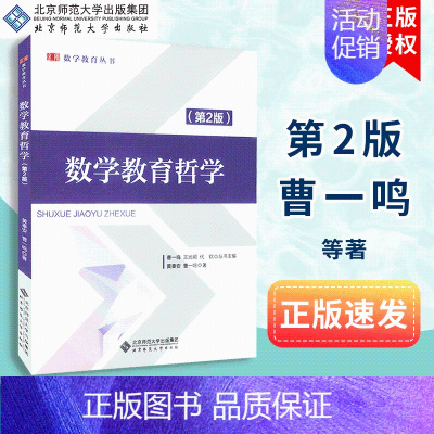 [正版]数学教育哲学第2二版 曹一鸣 黄秦安 数学教育丛书 北京师范大学出版社