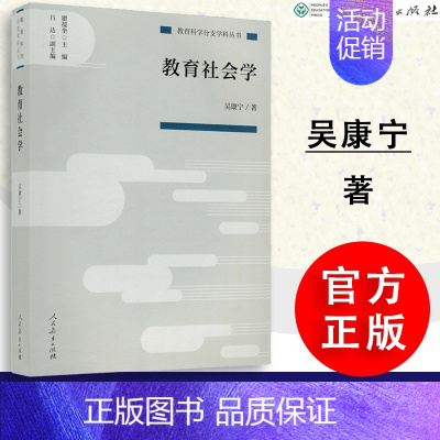 [正版]教育社会学教育科学分支学科丛书吴康宁著人民教育出版社