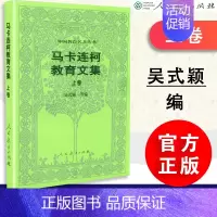 [正版]外国教育名著丛书:马卡连柯教育文集(上卷)吴式颖等编 人民教育出版社 9787107174575