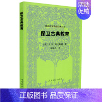 [正版]汉译世界教育经典丛书 保卫古典教育 美 R W 利文斯通 著 朱镜人 译 人民教育出版社 9