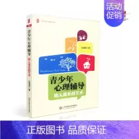 [正版] 青少年心理辅导——助人成长的艺术 吴增强 著 华东师范大学出版社 9787567509153