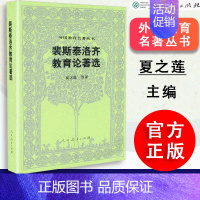 [正版] 裴斯泰洛齐教育论著选 夏之莲等译 外国教育名著丛书 人教社 人民教育出版社 9787107108