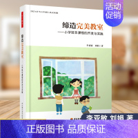 [正版] 缔造完美教室 小学班本课程的开发与实践 万千教育 教育实践 李亚敏 刘娟著 中国轻工业出版社