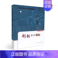 [正版] 创新学习论纲 龚春燕著 中国教师文库第三辑 人教社 人民教育出版社 9787107190230