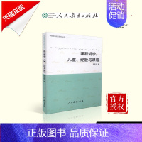 [正版] 课程哲学 儿童、经验与课程 蒋雅俊 著 9787107309502 人民教育出版社