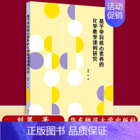 [正版]基于学科核心素养的化学教学课例研究 中学教师教学设计课例 刘翠编著 一线课堂教师备课指南 9787567596