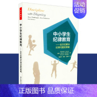 [正版] 中小学生纪律教育 全方位解决纪律问题的策略 万千教育 教育实践 中国轻工业出版社 9787518