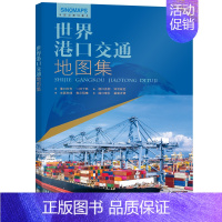 [正版]2022世界港口交通地图集航线海运图航运空运港口分布图国际物流货运世界贸易运输港口地图航海航空路线线路地图册