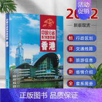 [正版]2022新版香港地图册 香港特别行政区交通旅游地形 自然环境 风土人情 历史简介信息 中国分省系列地图册 全新