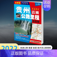 [正版]2022新版贵州云南公里路程地图册旅游交通司机实用 贵州地图 贵阳城区图版贵州地图国道省道公路里程出入境 司机