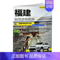 [正版]2023新版 福建自驾游地图册 4条经典自驾线路遍及全省70处人气目的地资讯信息超详行车地图 中国分省自驾