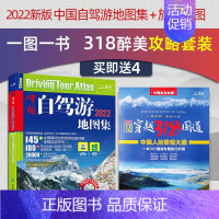 [正版]2023新版中国自驾游地图集+穿越318国道套装 景观景点交通路线自驾徒步旅游交通地图册 景点自助游旅行攻略书