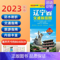 [正版]2023年新版辽宁省交通旅游图沈阳地图交通旅游详图大比例沈阳街道详图 速查至全国主要城市间的里程 单张折叠覆膜