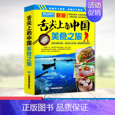 [正版]舌尖上的中国美食之旅 2023年4月新版 中华饮食美食旅游攻略地图册 中国旅游地图 交通美食风景名胜地图册 全