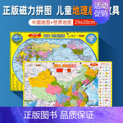 [正版]共2张磁性地图拼图中国+世界地图拼图共 共2张29x20cm小尺寸迷你版 儿童磁性启蒙益智玩具拼图