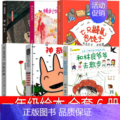 一年级全套6册绘本 [正版]宝儿绘本一年级蔡皋编绘 湖南少年儿童出版社小学生书神奇糖果店 田鼠阿佛 七只鼹鼠包饺子 铺到