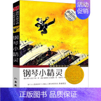 钢琴小精灵 [正版]钢琴小精灵 新蕾出版社一年级二年级三年级课外书国际大奖小说儿童文学小说系列安徒生绘本拼音小学生读物