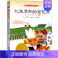 托莱摩斯的面包房 [正版]托莱摩斯的面包房 书新蕾出版社小仓明著小学生一年级二年级三年级四年级必读课外书国际大奖小说系列