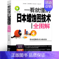 [正版]日本蜡烛图技术 一看就懂的日本蜡烛图技术全解图 新解 交易技术分析 教程 经典书籍 股票入门K线讲解学习