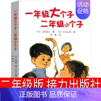 一年级大个子二年级小个子 [正版]一年级大个子二年级小个子接力出版社一年级大个和二年级小个 一年级的大个子和小个子小学生