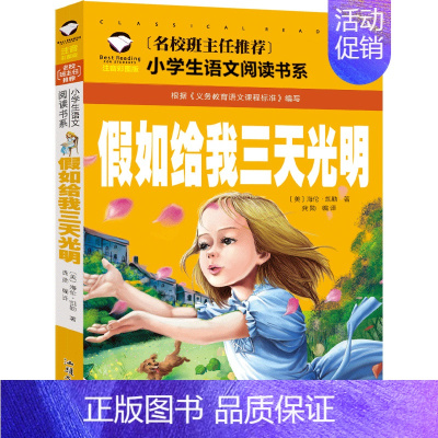 假如给我三天光明 [正版]假如给我三天光明小学生版注音版美 海伦.凯勒课外书原著一年级二年级三年级青少年儿童读物6-7-