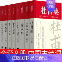 [正版]古诗词集8册 杜甫辛弃疾李清照孟浩然李煜李商隐柳永陆游诗集词集全集诗选校注诗词集全套唐诗宋词鉴赏赏析初中生高中