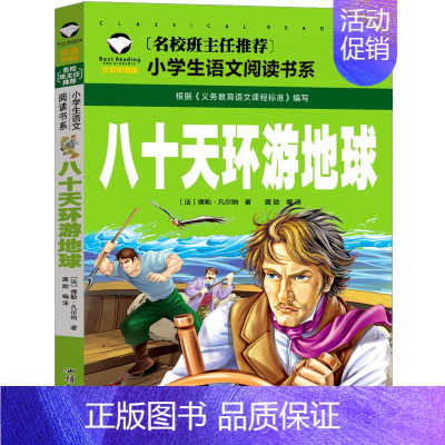 八十天环游地球 [正版]拼音版八十天环游地球凡尔纳著小学生版注音版 环游世界80天 三年级四年级一二年级必读课外书青少年