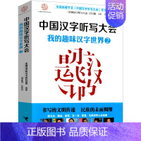 [正版]中国汉字听写大会2 我的趣味汉字世界 小学生必读课外书图书诗词 二年级三年级四年级五年级六年级书 接力出版社