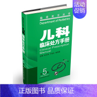 [正版]儿科临床处方手册(第5版) 临床医学临床诊疗指南儿科临床思维儿童保健手册