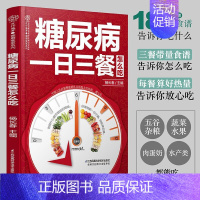 [正版]糖尿病一日三餐怎么吃 糖尿病食谱 糖尿病食物 糖尿病饮食 食疗养生食谱书籍大全养生书籍营养食谱九种体质