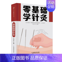 [正版]零基础学针灸 中医穴位 针灸入门穴位图人体经络穴位图中医养生书籍养生书人体经络穴位图