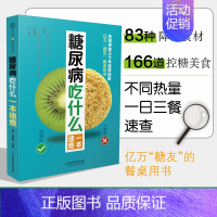 [正版]糖尿病吃什么一本速查 糖尿病食谱糖尿病书籍糖尿病饮食书食疗养生书籍糖尿病饮食书籍糖尿病主食养生书籍 营养食谱养