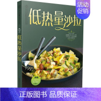 [正版]低热量沙拉 近100道沙拉食谱 减肥蔬菜沙拉减脂餐食谱书沙拉酱减肥书瘦身大全减肥减肥食谱健身食谱