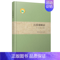 [正版]江苏果树志 江苏果树的发展史生产现状及发展方向 将“同一个节气,不同的农事”之科学与技术,普及到神州大地的千