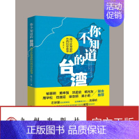 [正版]你不知道的台湾—两岸应知道的台湾历史故事 九州出版