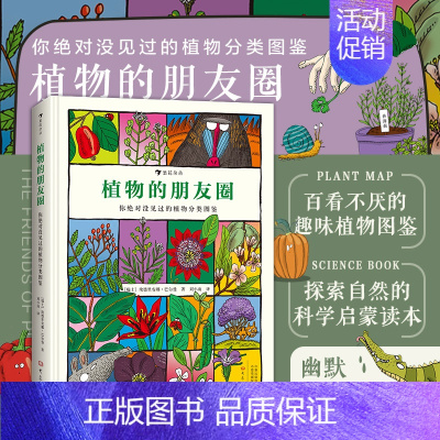 [正版] 植物的朋友圈 760种植物分为51个与众不同的类别 56789岁以上儿童科普百科书籍 童书