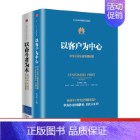 [正版]以奋斗者为本+以客户为中心 黄卫伟 出版社