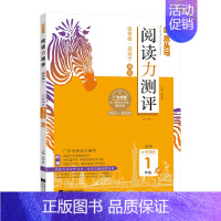 语文 一年级下 [正版]2023春阅读力测评广东专版小学语文一二三四五六年级下册B版名师编写温儒敏全彩同步阅读与阅读解题